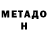 Метадон methadone Madaxx Anthon